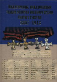 Нижегородцы, пожалованные Знаком отличия Военного ордена Святого Георгия 1807-1913