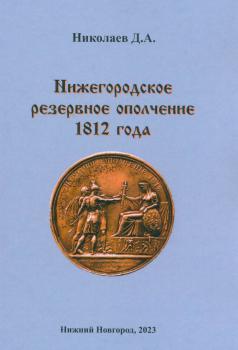 Николаев Д. А. (канд. ист. наук) Нижегородское резервное ополчение 1812 года 