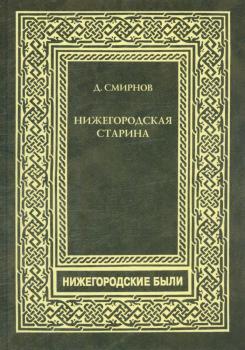 Смирнов Д. Н. (историк) Нижегородская старина 