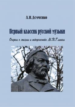 Демченко А. И. (искусствовед) Первый классик русской музыки : очерки о жизни и творчестве М. И. Глинки 