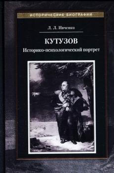 Ивченко Л. Л. Кутузов : историко-психологический портрет 