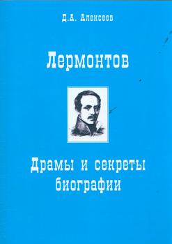 Алексеев Д. А. (писатель) Лермонтов : драмы и секреты биографии