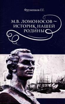 Фруменков Г. Г. М. В. Ломоносов - историк нашей Родины 