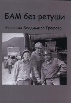 Графов В. В. БАМ без ретуши : рассказы Владимира Графова