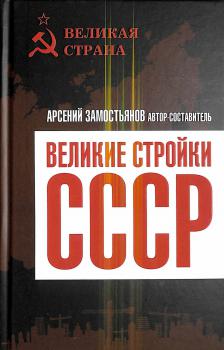 Великие стройки СССР / автор-составитель А. Замостьянов