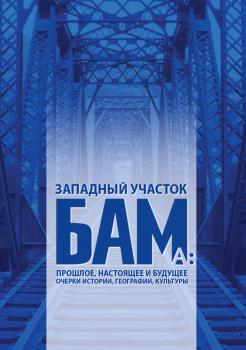 Алексеев С. М., Байкалов Н. С., Зуляр Р. Ю. Западный участок БАМа: прошлое, настоящее и будущее