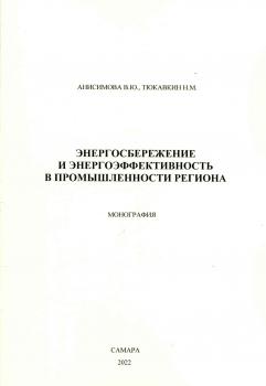 Анисимова В. Ю., Тюкавкин Н. М. Энергосбережение и энергоэффективность в промышленности региона : 