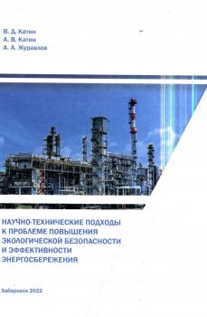 Катин В.Д., Катин А. В., Журавлев А. А. (д-р техн. наук) Научно-технические подходы к проблеме повышения экологической безопасности и эффективности энергосбережения 
