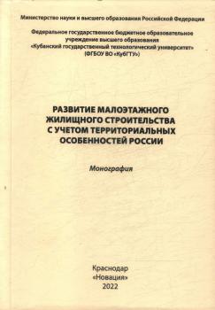 Арутунян М. С., Выродова И. Г., Савенко А. А. Развитие малоэтажного жилищного строительства с учетом территориальных особенностей России 