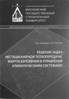 Самарин О. Д., Клочко А.К. Решение задач нестационарной теплопередачи. Энергосбережения и управления климатическими системами 