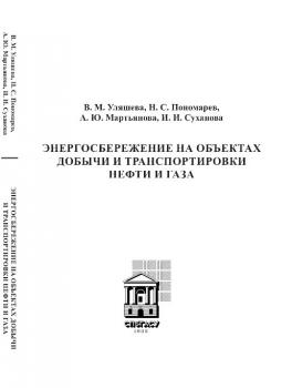 Уляшева В. М., Пономарев Н. С. (канд. физ.-мат. наук, теплотехника), Мартьянова А. Ю., Суханова И. И. Энергосбережение на объектах добычи и транспортировки нефти и газа 