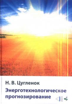 Цугленок Н. В. Энерготехнологическое прогнозирование : монография