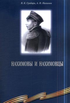 Грабарь В. К., Нахимов А. П. Нахимовы и нахимовцы : очерк 