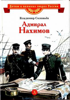 Соловьев В. М. (д-р ист. наук) Адмирал Нахимов : рассказы 