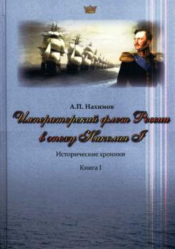 Нахимов А. П. Императорский флот России в эпоху Николая I 