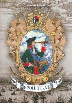 Анфёрова О. Кронштадт : легендарный город Кронштадт - это город-крепость на острове Котлин, носящий печетное звание 