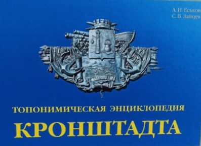 Еськов А. И., Зайцев С. В. (краевед, коллекционер) Топонимическая энциклопедия Кронштадта 