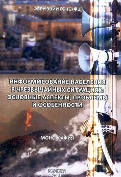 Алымов А. В., Аюбов Э. Н., Буевич О. Е. Информирование населения в чрезвычайных ситуациях: основные аспекты, проблемы и особенности 