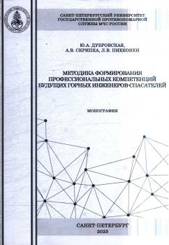 Дубровская Ю. А., Скрипка А. В., Пихконен Л. В. Методика формирования профессиональных компетенций будущих горных инженеров-спасателей 