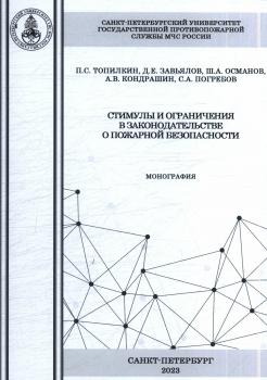 Топилкин П. С., Завьялов Д.Е., Османов Ш. А. Стимулы и ограничения в законодательстве о пожарной безопасности