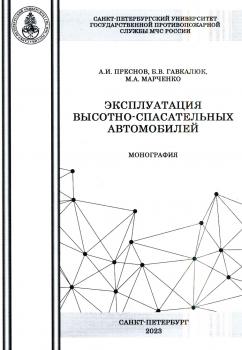 Преснов А. И., Гавкалюк Б. В., Марченко М. А. Эксплуатация высотно-спасательных автомобилей : монография 