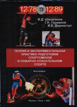 Шалагинов В. Д., Германов Г. Н., Дорноступ И. Б. Теория и экспериментальная практика подготовки спортсменов в пожарно-спасательном спорте 