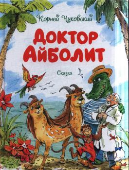 95 лет со времени публикации сказки К.И. Чуковского «Айболит» (1929)