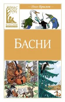 215 лет первой публикации «Басен» И. А. Крылова (1809)