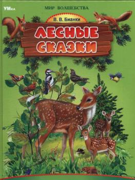 100 лет со времени публикации сказок В. В. Бианки «Лесные домишки», «Чей нос лучше?», «Чьи это ноги?», «Кто чем поёт?» (1924).