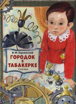 190 лет со времени создания В.Ф. Одоевским сказки «Городок в табакерке» (1834)