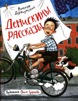 65 лет со времени написания «Денискиных рассказов» В. Ю. Драгунского (1959)