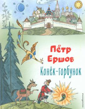 190 лет со времени выхода сказки Петра Павловича Ершова «Конёк-Горбунок» (1834)