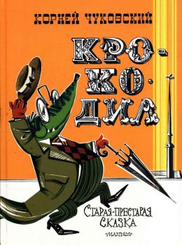 105 лет со времени выпуска в свет сказки К. И. Чуковского «Крокодил» (1919)