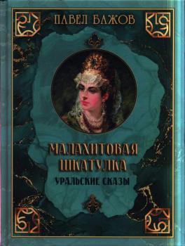 85 лет со времени публикации сказов П. П. Бажова «Малахитовая шкатулка» (1939)