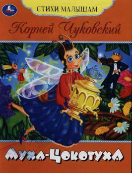 100 лет со времени создания сказки К. И. Чуковского «Муха Цокотуха» (в 1924г. — «Мухина свадьба»)