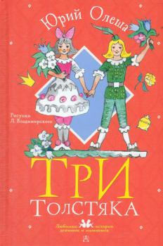 100 лет со времени создания сказочной повести Ю. К. Олеши «Три толстяка» (1924)