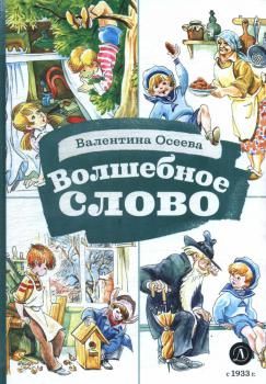 80 лет со времени публикации сборника рассказов и сказок «Волшебное слово» В. А. Осеевой (1944)