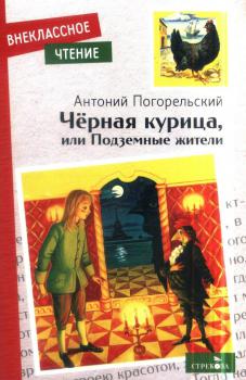 195 лет со времени издания повести Антония Погорельского «Чёрная курица, или Подземные жители» (1829)