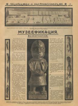 Ил. из.: Энциклопедист.Музеефикация // Искусство и промышленность. – 1924. - № 1. – С. 6.