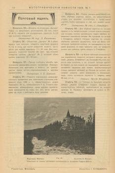 Ил. из.: Фотографические новости. – 1909. - № 7. – С. 112.