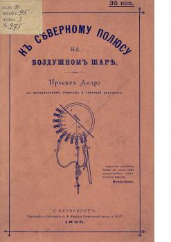 Андре С. А. К северному полюсу на воздушном шаре : проект Андре : с историческим очерком и таблицей рисунков 