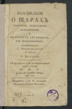 Разсуждение о шарах горючих веществом наполненных и по воздухе летающих, или воздухоносных, изобретенных г. Монголфиером в Париже 