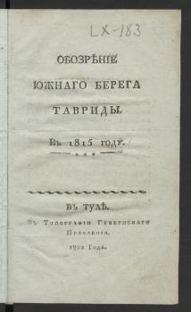 Титульный лист книги В. Б. Броневского «Обозрение южнаго берега Тавриды в 1815 году»