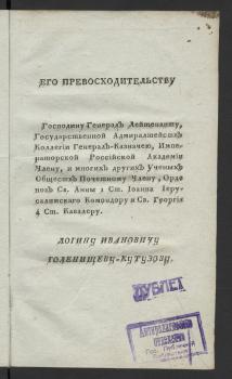 Посвящение автора Л. И. Голенищеву-Кутузову (начало)