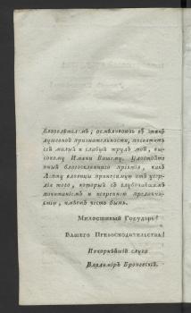 Посвящение автора Л. И. Голенищеву-Кутузову (окончание)