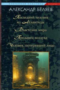 Беляев А. Р. (писатель) Последний человек из Атлантиды : повесть 