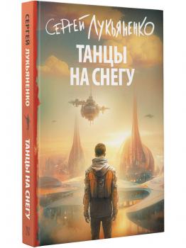 Лукьяненко С.В. Танцы на снегу : фантастический роман 