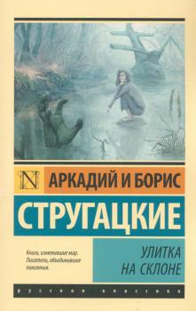 Стругацкий А. Н., Стругацкий Б. Н. Улитка на склоне : фантастическая повесть