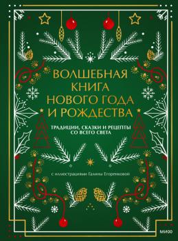 Нестерова Н. П. (писатель-фантаст) Волшебная книга Нового года и Рождества : традиции, сказки и рецепты со всего света