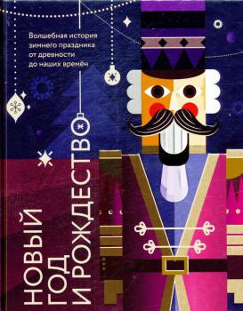 Ильина В. С. (популяризатор, история) Новый год и Рождество : волшебная история зимнего праздника от древности до наших времён 